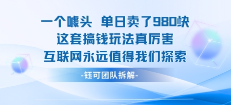 一个噱头单日卖了980米 这套搞钱玩法真厉害 互联网永远值得我们探索-菜菜网创