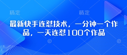 最新快手连怼技术，一分钟一个作品，一天连怼100个作品-菜菜网创