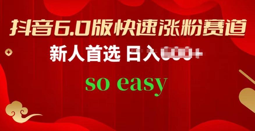 抖音6.0版快速涨粉赛道，新人首选，跟着我的操作步骤，相信你也可以【揭秘】-菜菜网创
