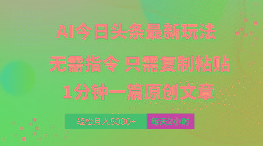AI头条最新玩法 1分钟一篇 100%过原创 无脑复制粘贴 轻松月入5000+ 每…-菜菜网创