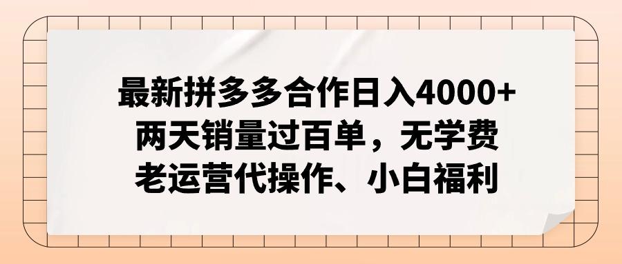 最新拼多多合作日入4000+两天销量过百单，无学费、老运营代操作、小白福利-菜菜网创