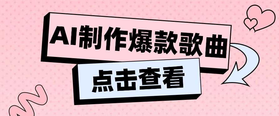 利用AI一键生成原创爆款歌曲，多种变现方式，小白也能轻松上手【视频教程+工具】-菜菜网创