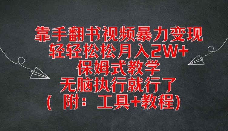 靠手翻书视频暴力变现，轻轻松松月入2W+，保姆式教学，无脑执行就行了(附：工具+教程)【揭秘】-菜菜网创