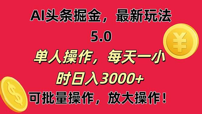 AI撸头条，当天起号第二天就能看见收益，小白也能直接操作，日入3000+-菜菜网创