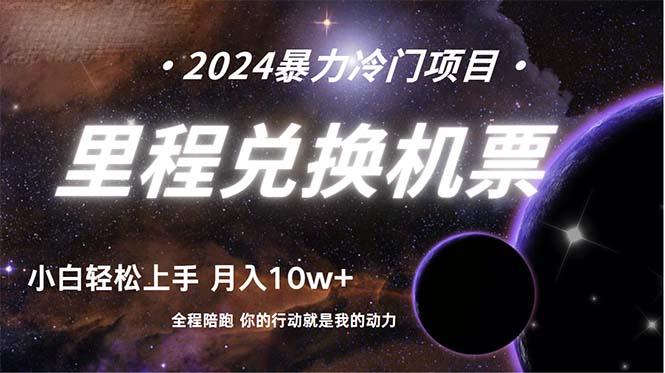 (9935期)做了四年的项目，里程积分兑换机票售卖，纯手机操作，小白兼职….-菜菜网创
