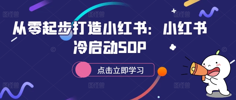 从零起步打造小红书：小红书冷启动SOP-菜菜网创