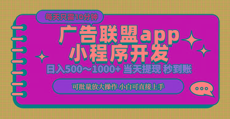 小程序开发 广告赚钱 日入500~1000+ 小白轻松上手！-菜菜网创