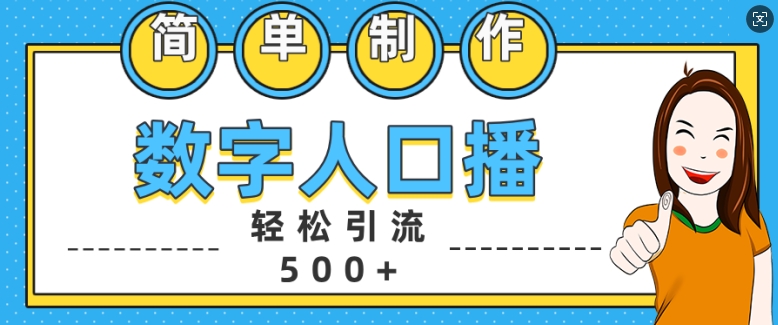 简单制作数字人口播轻松引流500+精准创业粉【揭秘】-菜菜网创