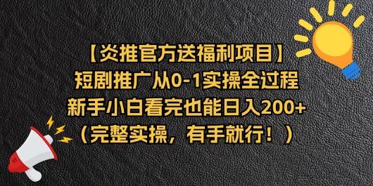 【炎推官方送福利项目】短剧推广从0-1实操全过程，新手小白看完也能日…-菜菜网创