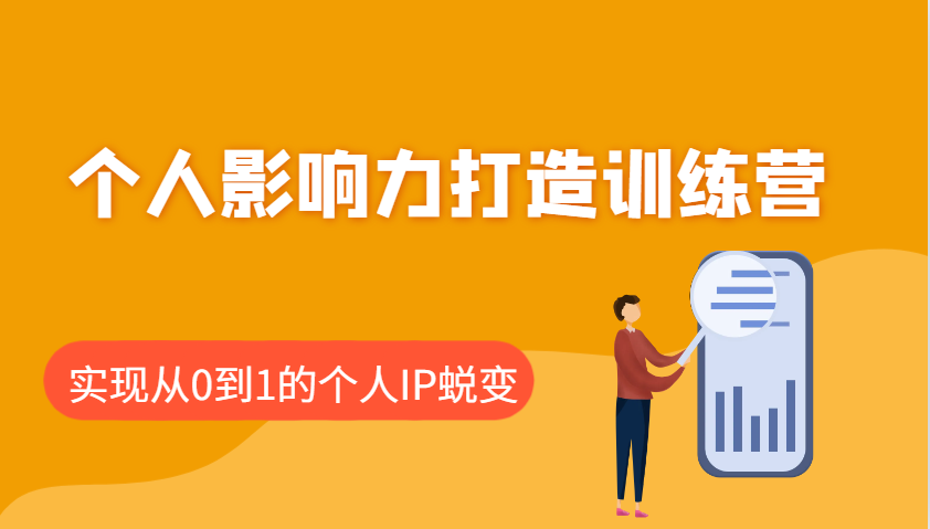 个人影响力打造训练营，涵盖个人IP打造的各个关键环节，实现从0到1的个人IP蜕变-菜菜网创