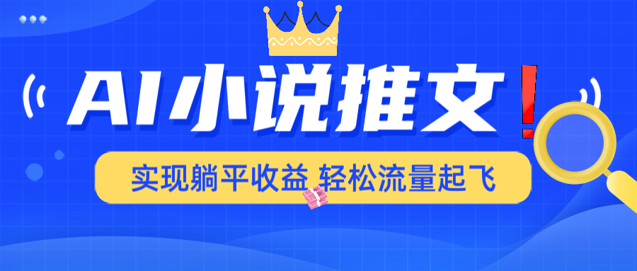 AI小说推文，通过小说一键转化为动漫解说，绝对原创度可以过各大平台-菜菜网创