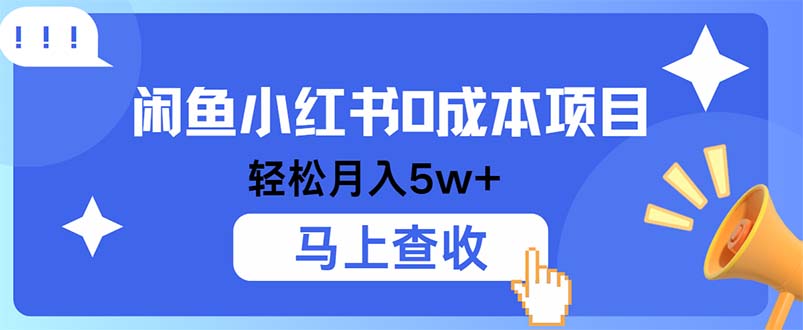 小鱼小红书0成本项目，利润空间非常大，纯手机操作-菜菜网创