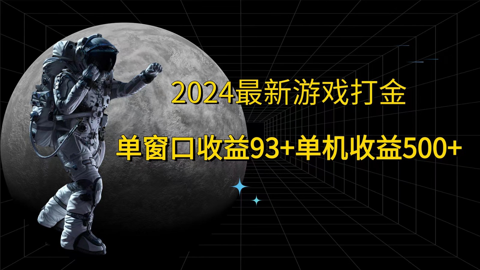 2024最新游戏打金，单窗口收益93+，单机收益500+-菜菜网创