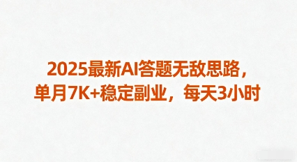 2025最新AI答题无敌思路，单月7K+稳定副业，每天3小时-菜菜网创