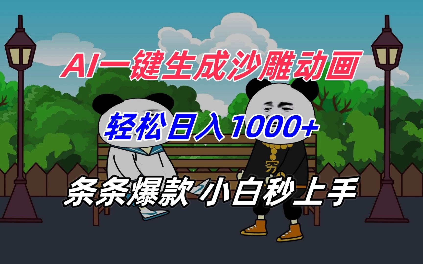 （15454期）AI一键生成沙雕动画，轻松日入1000+，条条爆款，小白秒上手-菜菜网创
