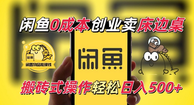 闲鱼一个被忽略的电商赛道，0成本卖床边桌，纯小白搬砖式操作轻松日入5张【揭秘】-菜菜网创