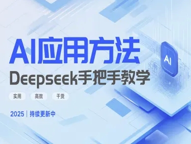 Deepseek实际应用技巧—手把手教学版，实用高效干货-菜菜网创
