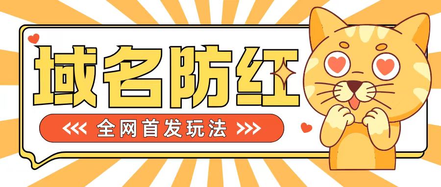 0基础搭建域名防红告别被封风险，学会可对外接单，一单收200+【揭秘】-菜菜网创