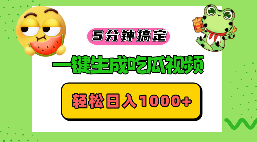 五分钟搞定，一键生成吃瓜视频，轻松日入1000+-菜菜网创
