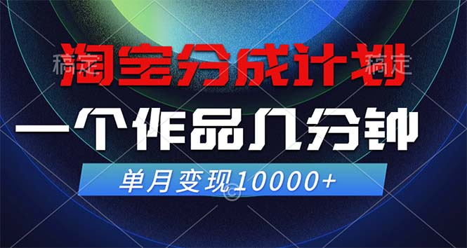 淘宝分成计划，一个作品几分钟， 单月变现10000+-菜菜网创