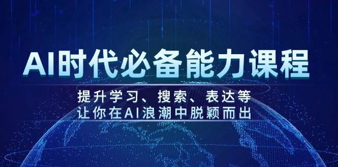 AI时代必备能力课程，提升学习、搜索、表达等，让你在AI浪潮中脱颖而出-菜菜网创