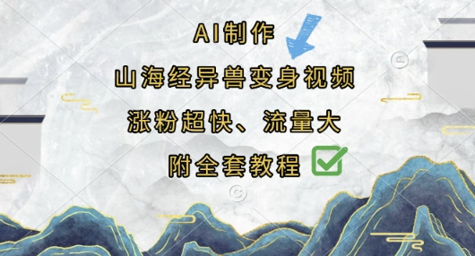 AI制作山海经异兽变身视频，涨粉超快，流量大，附全套教程-菜菜网创