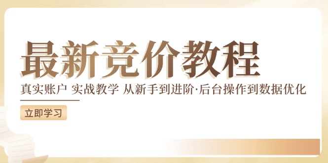 竞价教程：真实账户 实战教学 从新手到进阶·后台操作到数据优化-菜菜网创