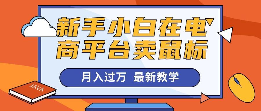 新手小白在电商平台卖鼠标月入过万，最新赚钱教学-菜菜网创