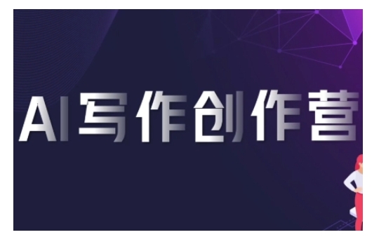 AI写作创作营，利用AI软件生成符合变现渠道，赚取平台佣金-菜菜网创