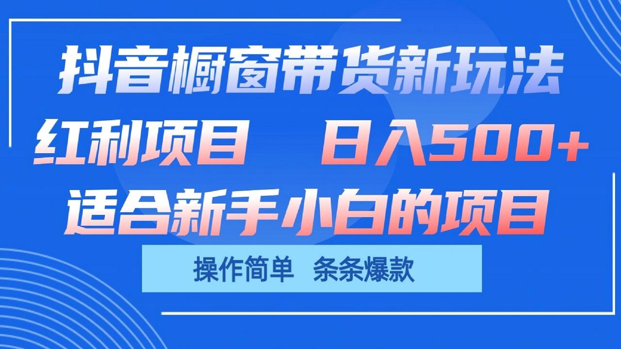 抖音橱窗带货新玩法，单日收益500+，操作简单，条条爆款-菜菜网创