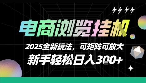 电商浏览挂G，2025全新玩法，新手轻松日入3张+可矩阵可放大【揭秘】-菜菜网创