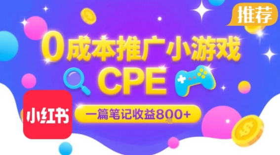 0成本小红书笔记推广小游戏CPE，一篇笔记收益8张+大厂稳定，抓紧冲!-菜菜网创
