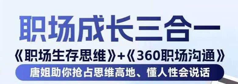 职场生存思维+360职场沟通，助你抢占思维高地，懂人性会说话-菜菜网创
