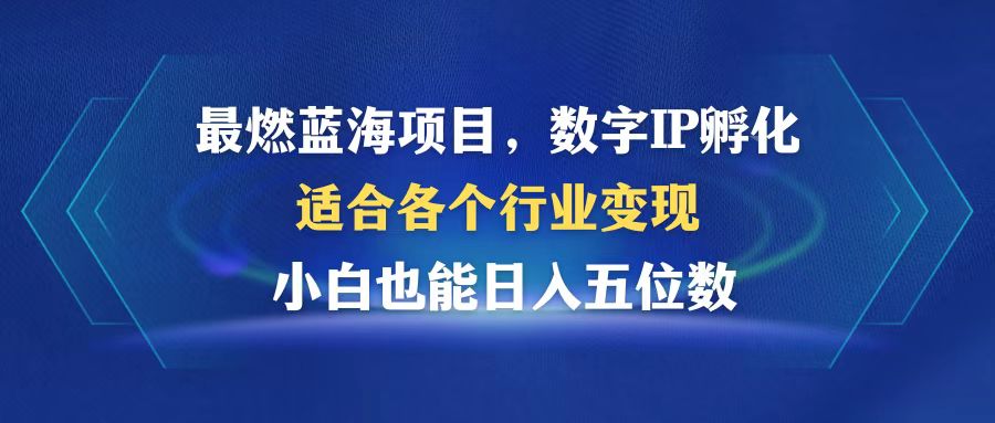 最燃蓝海项目  数字IP孵化  适合各个行业变现  小白也能日入5位数-菜菜网创