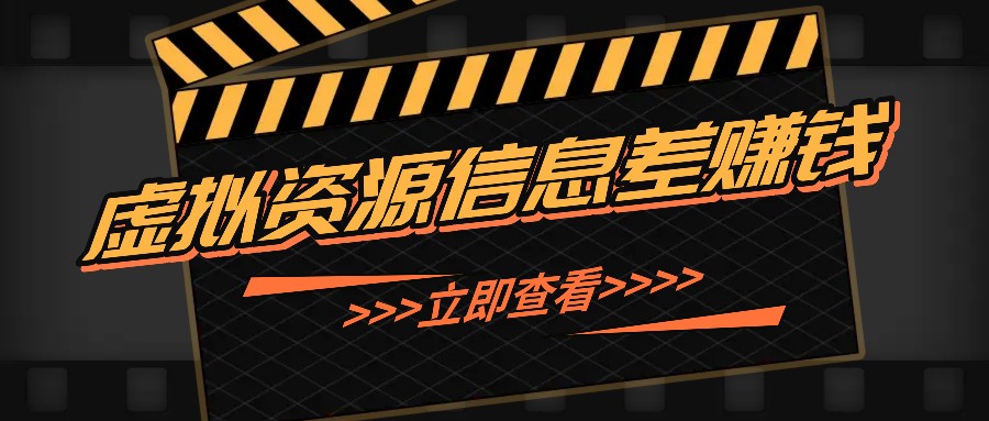 利用信息差操作虚拟资源，0基础小白也能操作，每天轻松收益50-100+-菜菜网创