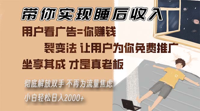 带你实现睡后收入 裂变法让用户为你免费推广 不再为流量焦虑 小白轻松…-菜菜网创