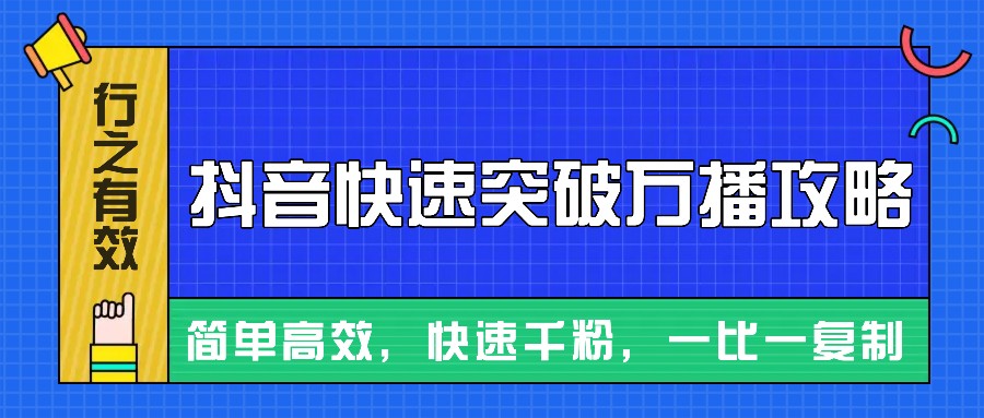 摸着石头过河整理出来的抖音快速突破万播攻略，简单高效，快速千粉！-菜菜网创