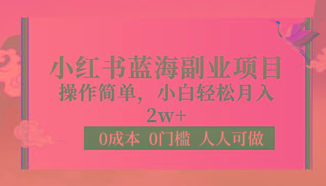 0成本0门槛小红书蓝海副业项目，操作简单，小白轻松月入2W-菜菜网创