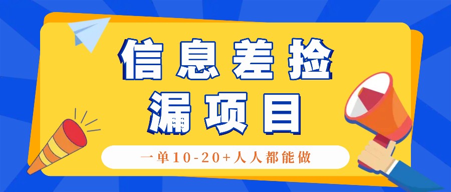 回收信息差捡漏项目，利用这个玩法一单10-20+。用心做一天300！-菜菜网创