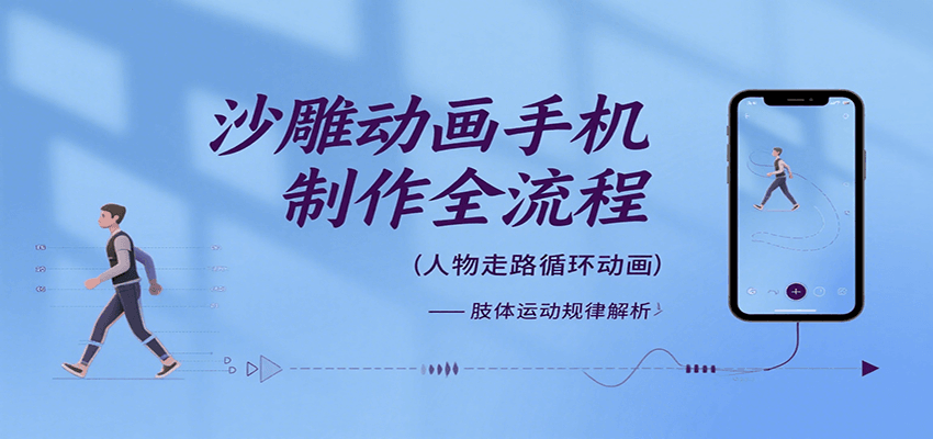 沙雕动画手机制作全流程，关键帧动画、走路、表情变换、场景反向移动、车内人物添加等-菜菜网创