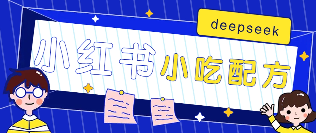 小红书出售小吃配方赚钱项目，借助deepseek轻松制作爆款，月收入2W+【附600G配方】-菜菜网创