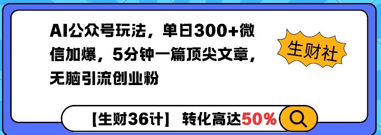 AI公众号玩法，单日300+微信加爆，5分钟一篇顶尖文章无脑引流创业粉-菜菜网创