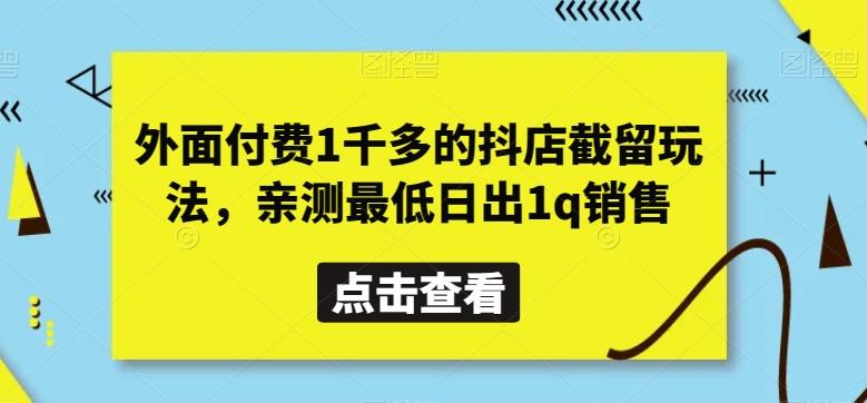 外面付费1千多的抖店截留玩法，亲测最低日出1q销售【揭秘】-菜菜网创