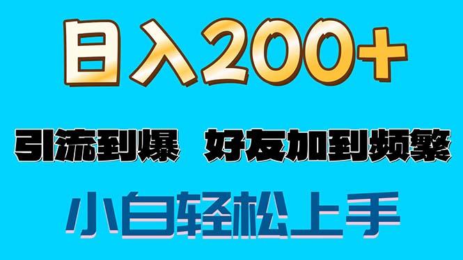 s粉变现玩法，一单200+轻松日入1000+好友加到屏蔽-菜菜网创