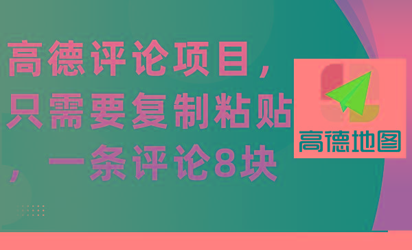 (9306期)高德评论项目，只需要复制粘贴，一条评论8块-菜菜网创