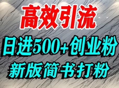 怎么打创业粉，超高权重平台引流，简书AI搬运引流精准创业粉，单人日引500+精准流量-菜菜网创