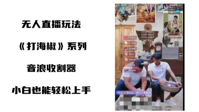 打海椒无人直播整蛊项目，小白轻松上手撸音浪收割器-菜菜网创