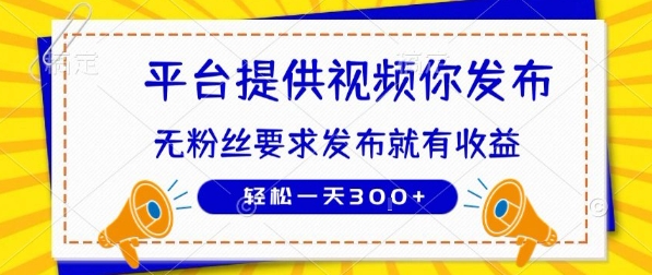 种草平台提供视频 你发布 无粉丝要求 发布就有钱 轻松一天3张+【揭秘】-菜菜网创