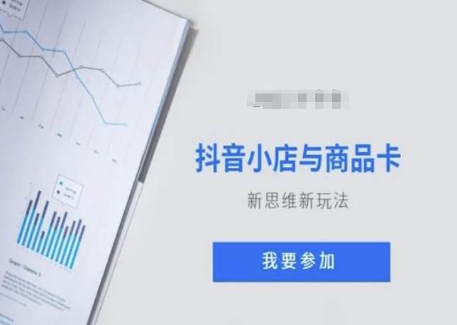 抖音小店与商品卡新思维视频教学新玩法-菜菜网创