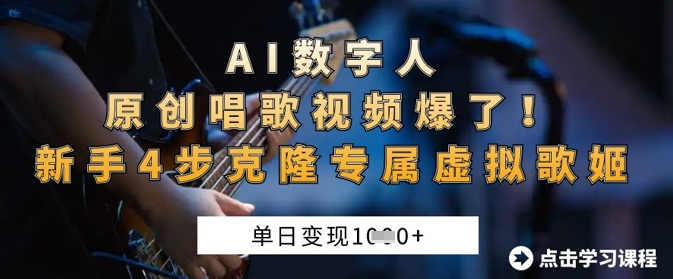 AI数字人原创唱歌视频爆了，单日变现1k，新手4步克隆专属虚拟歌姬-菜菜网创